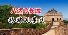 中国操美国操逼片中国北京-八达岭长城旅游风景区